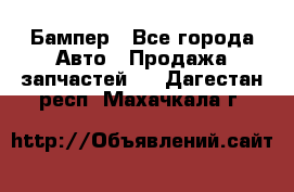 Бампер - Все города Авто » Продажа запчастей   . Дагестан респ.,Махачкала г.